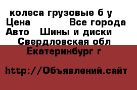 колеса грузовые б.у. › Цена ­ 6 000 - Все города Авто » Шины и диски   . Свердловская обл.,Екатеринбург г.